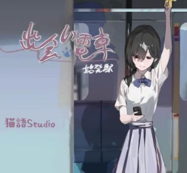 相遇电车始发站手机版下载安装